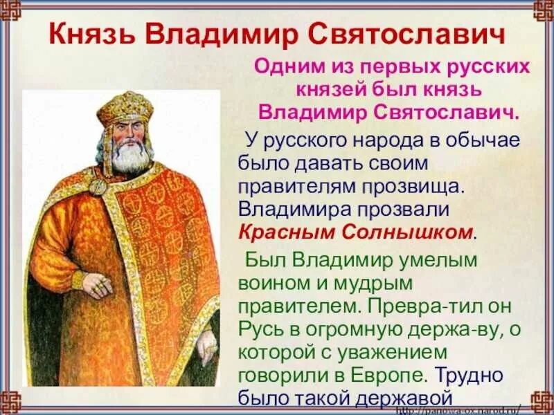 Времена древней руси. Князь Владимир красное солнышко годы правления. Владимир Святославич прозвище. Владимир красное солнышко прозвище. Дети Владимира 1 Святославича.