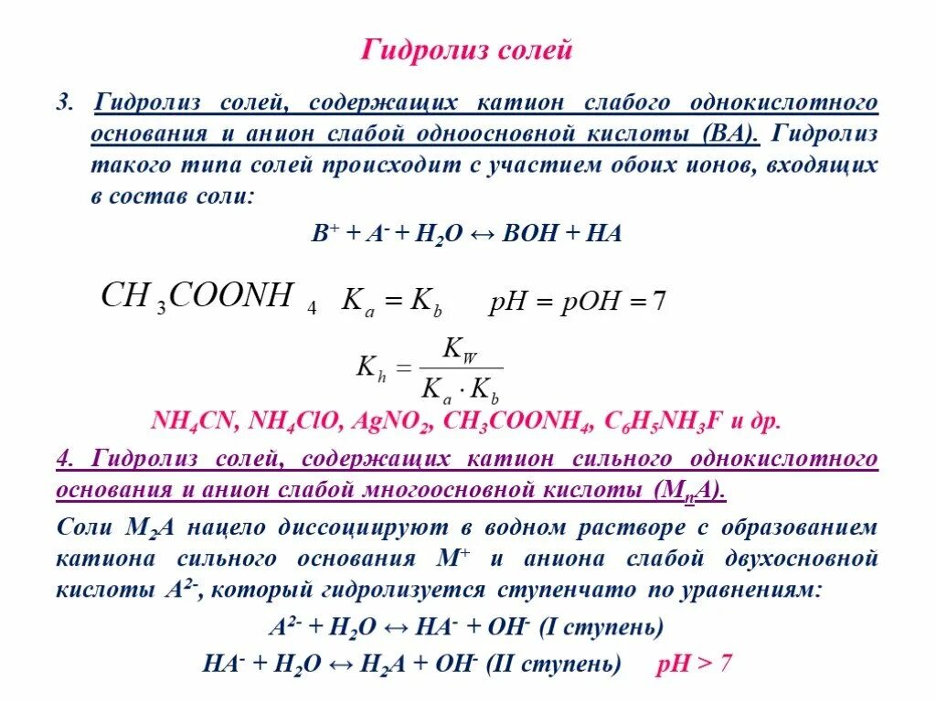 Гидролиз зависит от. Гидролиз катиона слабого основания и аниона слабой кислоты. Гидролиз катион и анион таблица. Гидролиз солей в аналитической химии. Гидролиз катиона слабого основания.