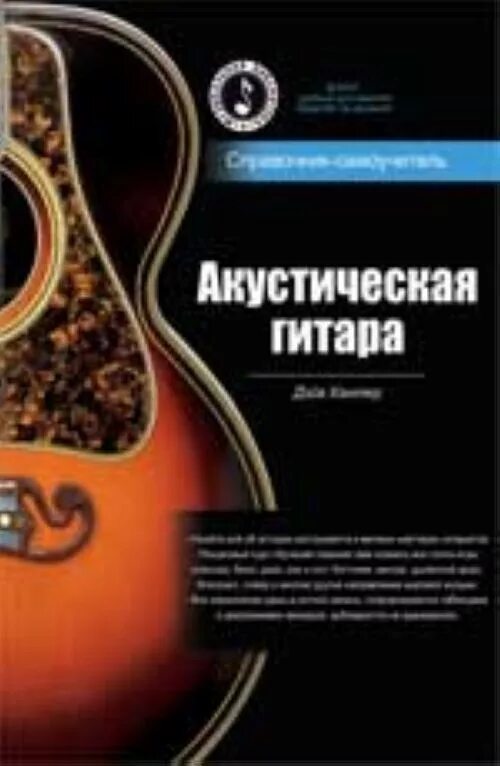 Бас гитара самоучитель. Самоучитель игры на акустической гитаре. дэйв хантер - акустическая гитара: справочник-самоучитель. музыкальный учебник оранжевый для гитары. книга андрея ткачева самоучитель по гитаре.