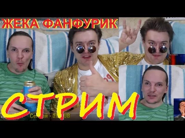 Гобзавр стример. Фанфурик гобзавр. гобзавр и жека.