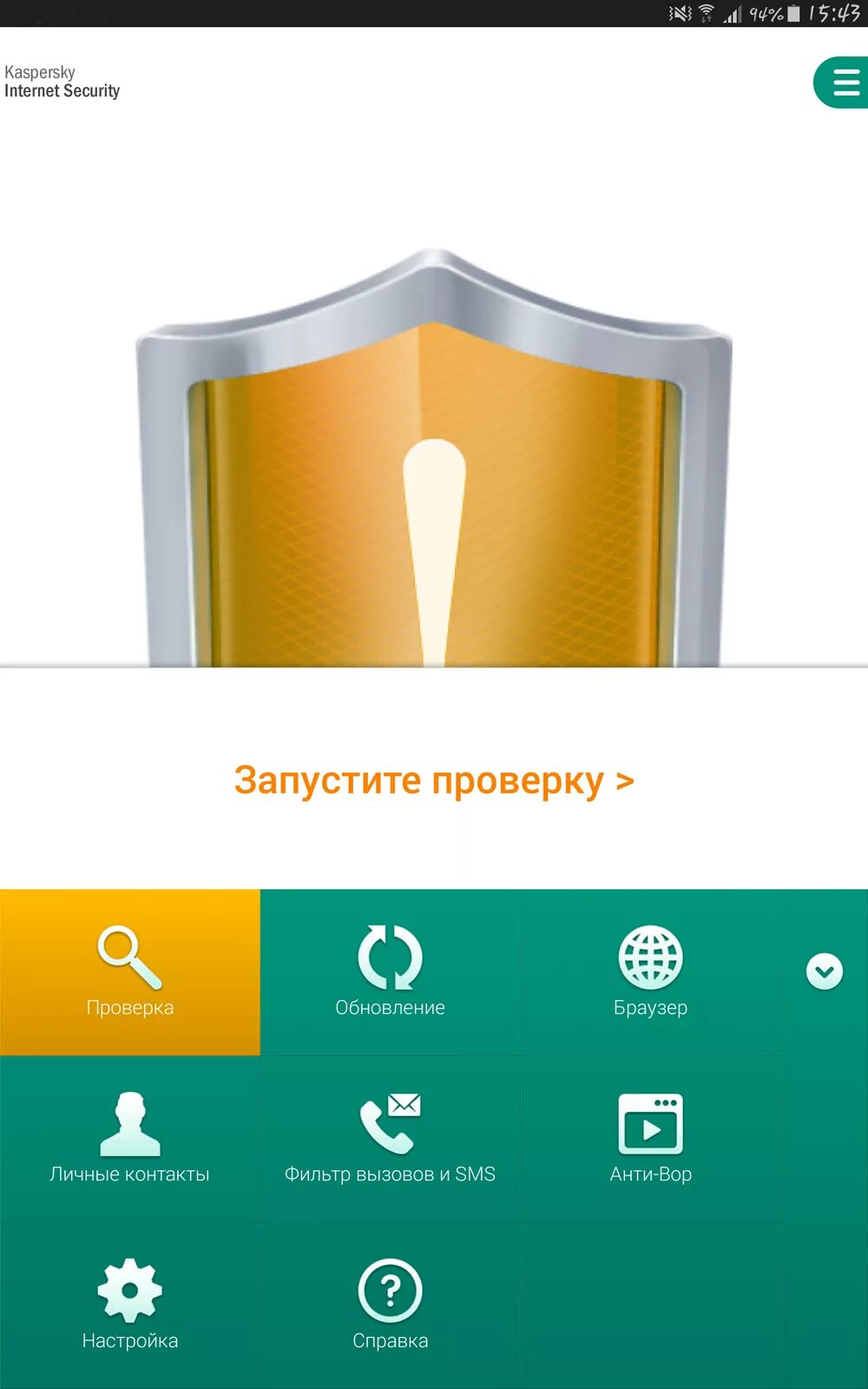 Антивирус для андроид. Kaspersky Internet Security для Android. Лучший антивирус. Самый крутой антивирус. Хороший бесплатный антивирус на телефон