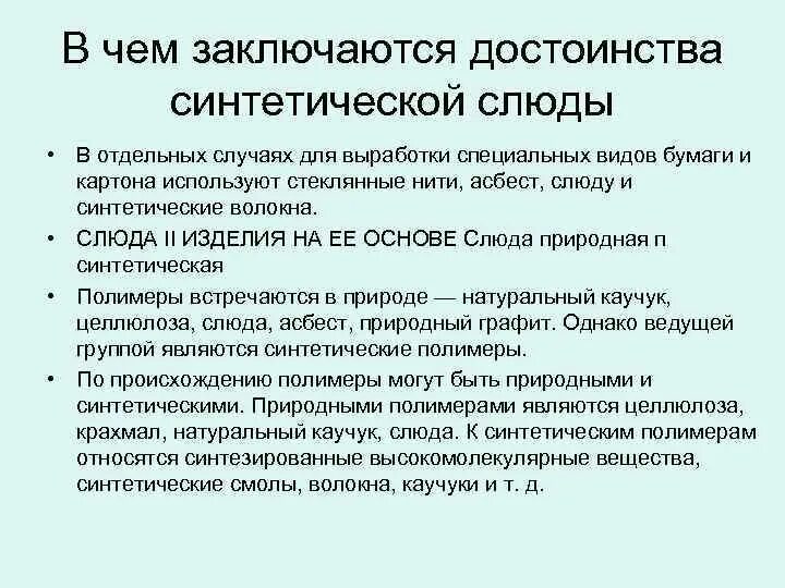 Достоинства слюды. Синтетическая слюда. Слюда и Асбест. Применение синтетических слюд. В чем состоят преимущества природного