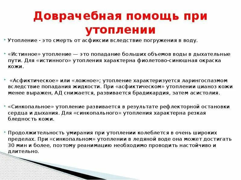 Истинное утопление первая помощь. Доврачебная помощь при утоплении. Первая помощь при истинном утоплении. Оказание первой помощи при истинном утоплении. При утоплении в холодной воде клиническая смерть