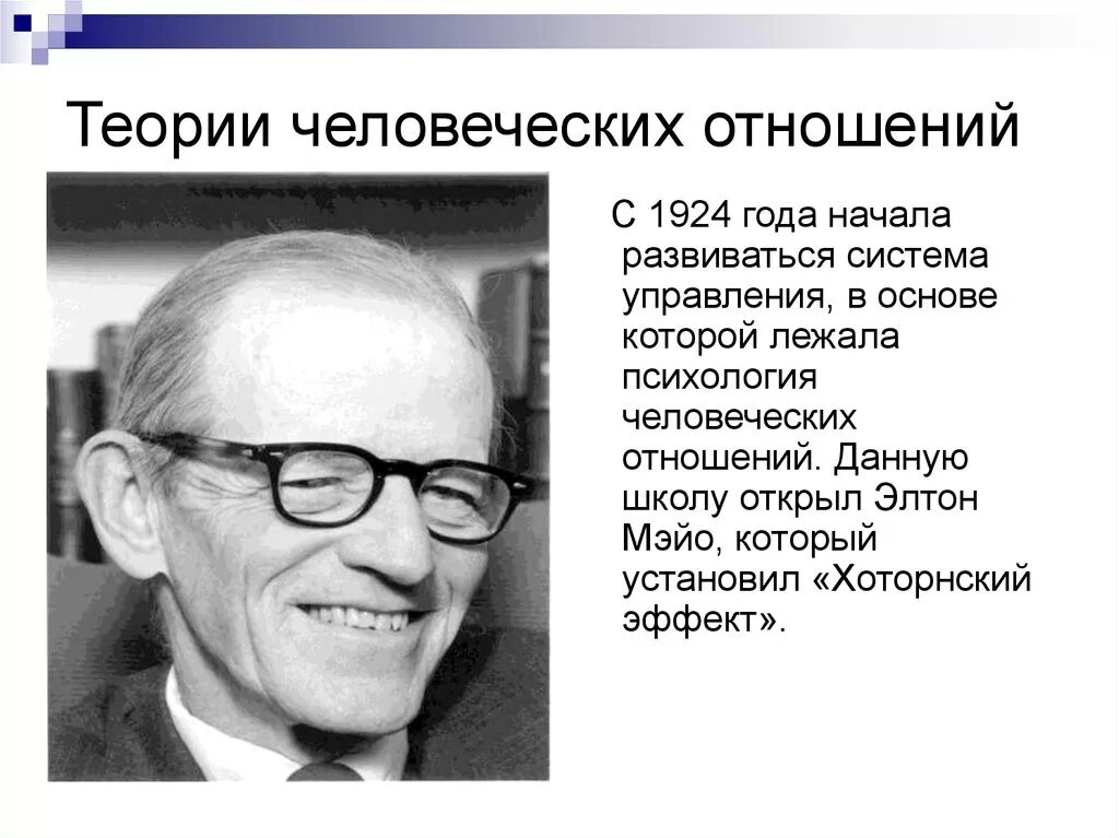 Основы человеческих связей. Элтон Мэйо теория человеческих отношений. Авторы теории человеческих отношений. Школа человеческих отношений э Мэйо. Представители теории человеческих отношений.