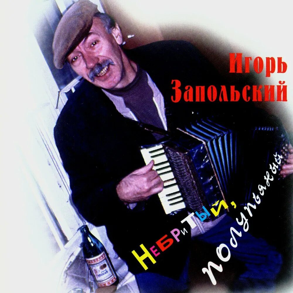 Тело здесь. Песня запахло весной бутырка. Игорь запольский шансон. Разбегутся под ногами ручейки бутырка. Опять я полупьяный песня.