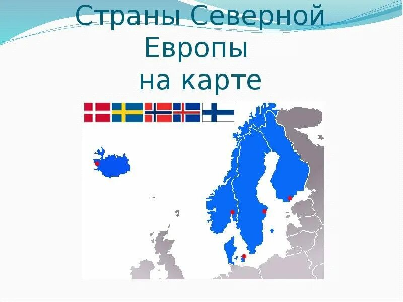 География северной европы
