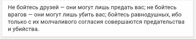 Равнодушные с их молчаливого согласия. Бойтесь равнодушия. Бойтесь равнодушных с их молчаливого согласия происходят. Бойтесь равнодушных цитата. Бойтесь людей равнодушных именно с их молчаливого согласия.