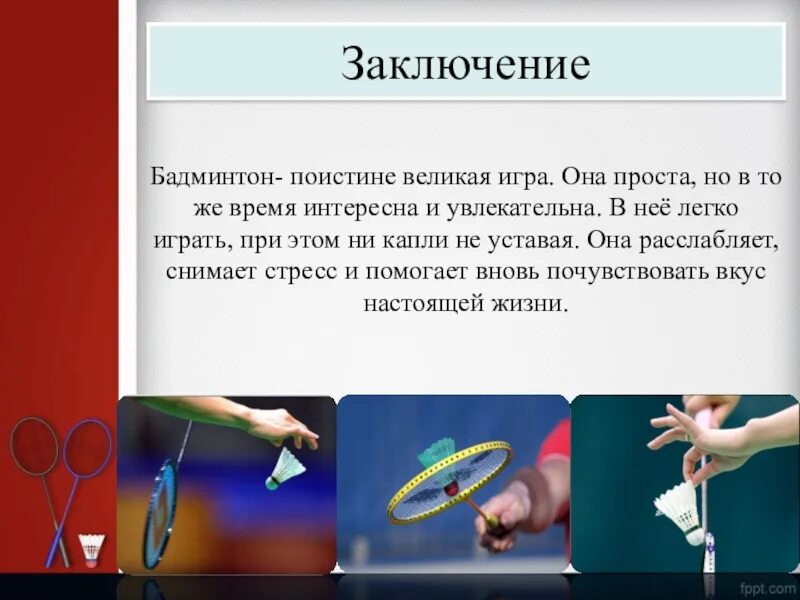 Бадминтон доклад. Бадминтон презентация. Презентация по бадминтону. Заключение о бадминтоне. Вывод бадминтон.