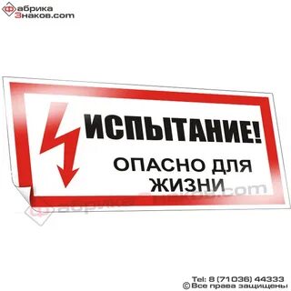 В условия опасных испытаний