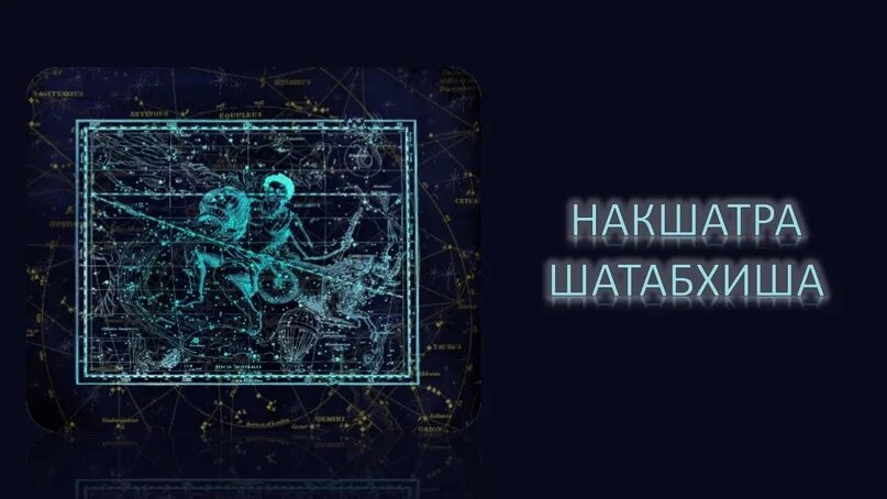 Дхаништха накшатра. Шатабхиша накшатра. Шатабхиша накшатра Джйотиш. Шатабхиша накшатра символ. Накшатра iатабхиша Джйотиш изображение.