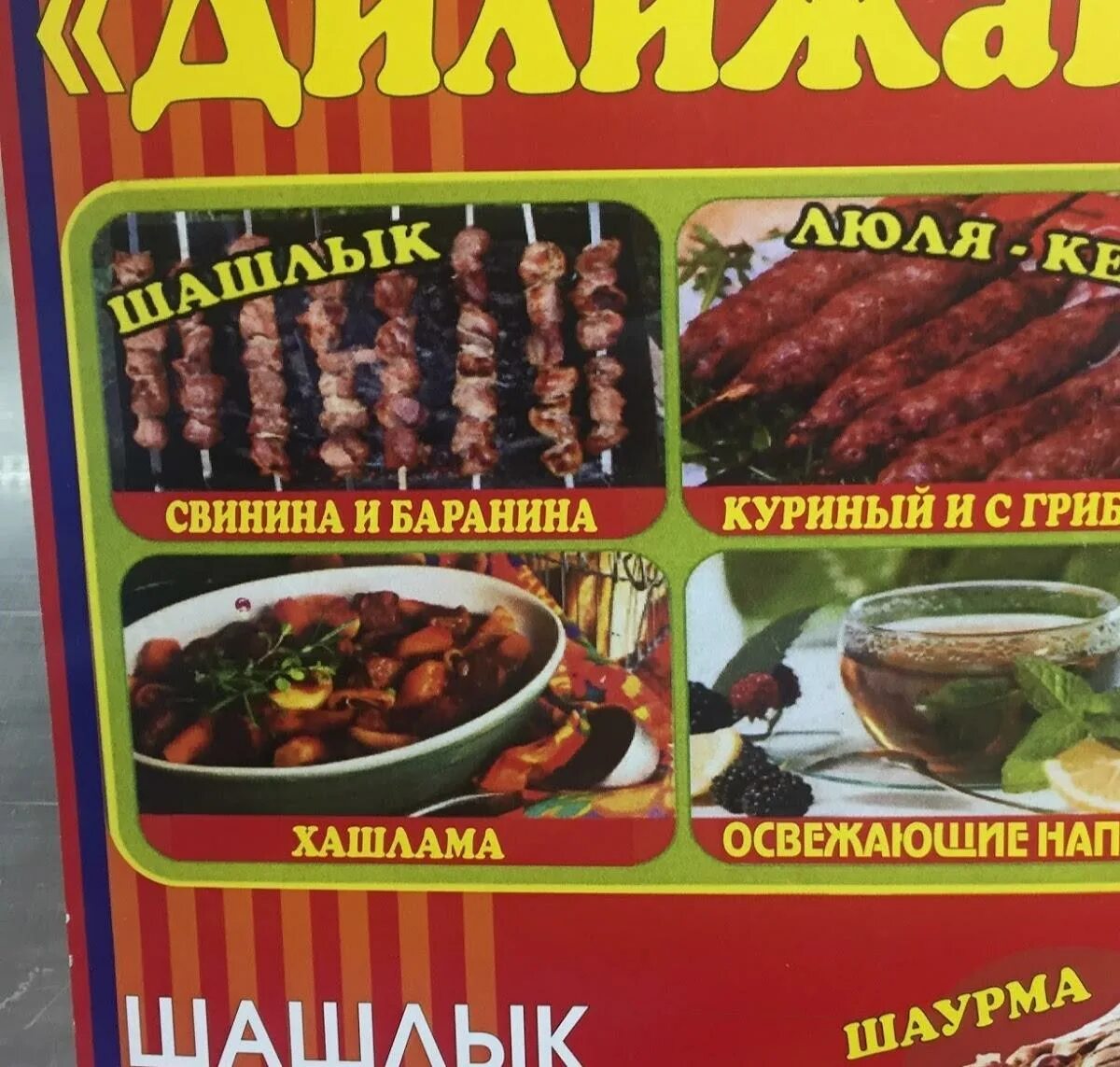 Шашлык салават. Дилижан салават меню. дилижан салават шашлык. дилижан салават шашлык меню. кафе в дилижане.