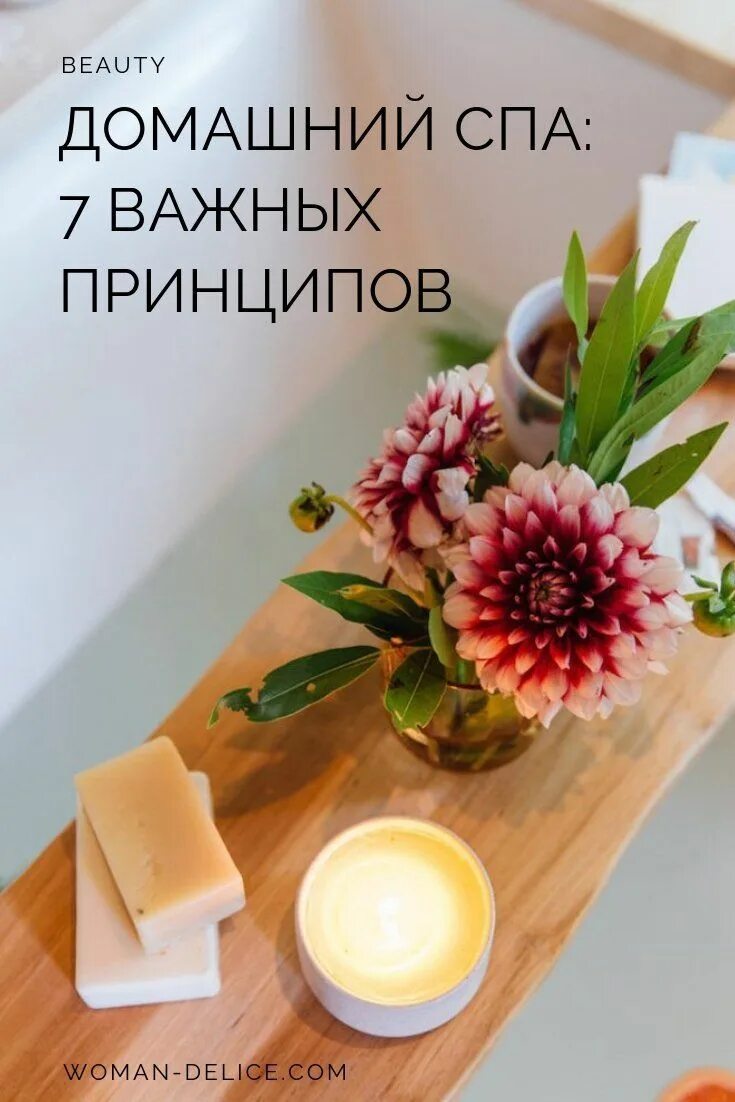 Как устроить спа. Домашнее спа. спа день. спа день дома. доброе утро спа.