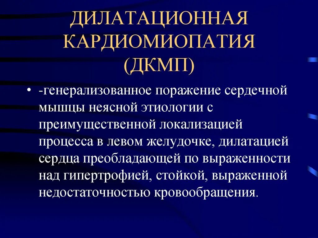 Дилатационная кардиомиопатия (дкмп). Кардиопатия дилатационная кардиомиопатия. Дилатационная кардиомиопатия. Границы сердца при дилатационной кардиомиопатии. Дилатационная кардиомиопатия (дкмп).