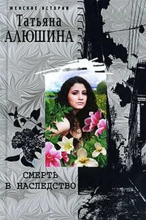Читать татьяну алюшину полностью