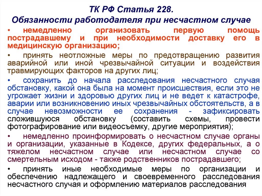 Обязанности руководителя при несчастном случае на производстве. Обязанности работодателя при несчастном случае. Обязанности работника при несчастном случае на производстве. Обязанности работодателя при несчастном случае на производстве.