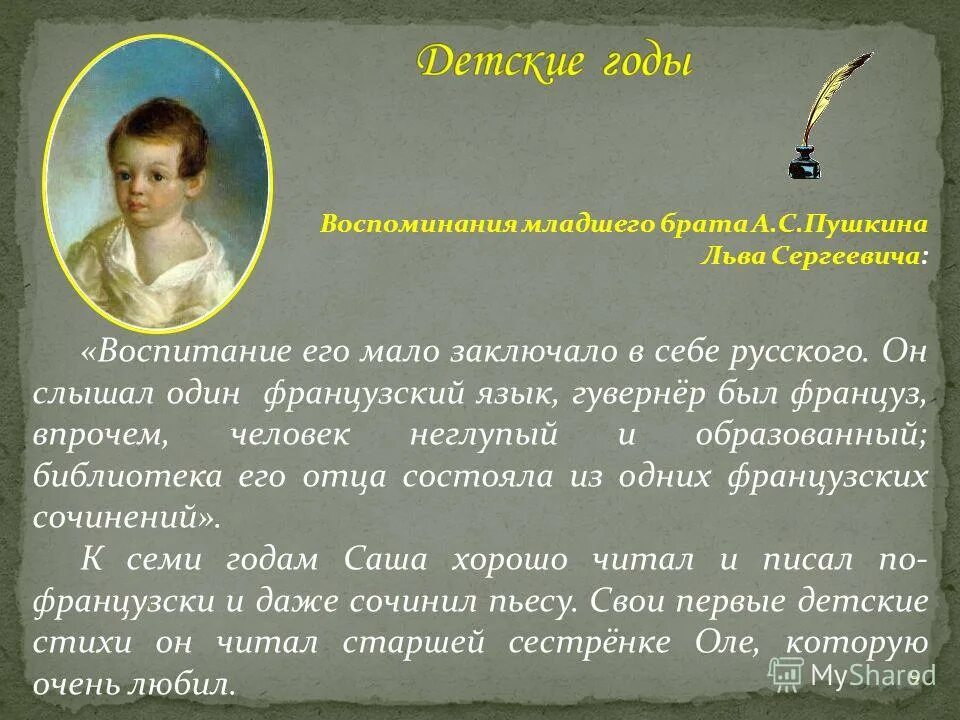 Пушкин и его младший брат. По словам младшего брата пушкин. ). По словам младшего брата пушкин. Стих пушкина детство.