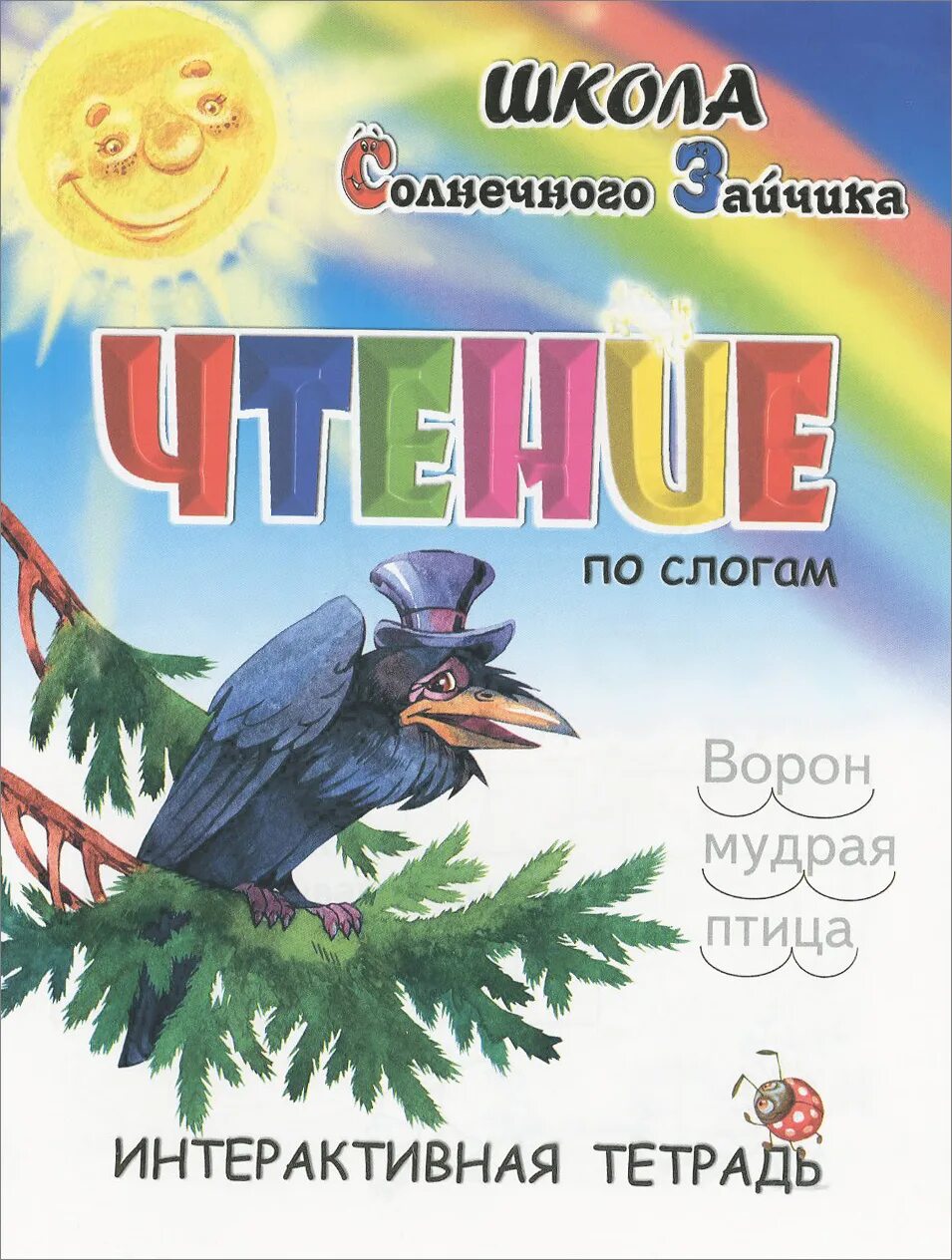 ворон слоги. слоговые схемы. "ворона и рак". ворон кар кар. ворона слоговая.
