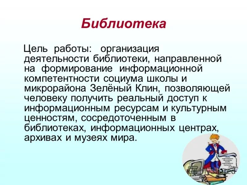 задачи колледжа. цели и задачи библиотечной деятельности. цели и задачи библиотечной деятельности. воспитание культуры чтения. цели и задачи библиотеки.