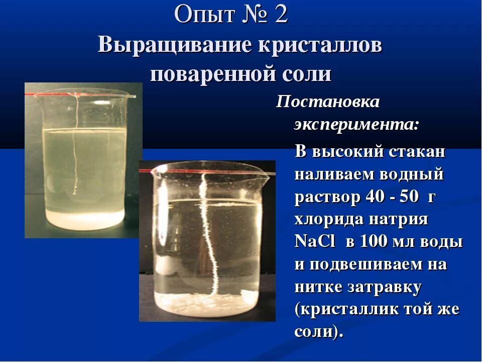 Опыты для получения новой информации. Эксперимент по выращиванию кристаллов поваренной соли. Опыт с поваренной солью. Опыт с кристаллами соли. Опыт выращивание кристаллов из соли.