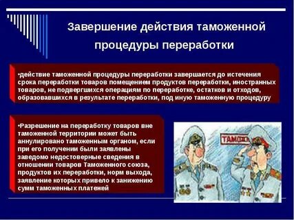 Завершение таможенных процедур переработки