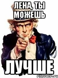 Можешь лучше