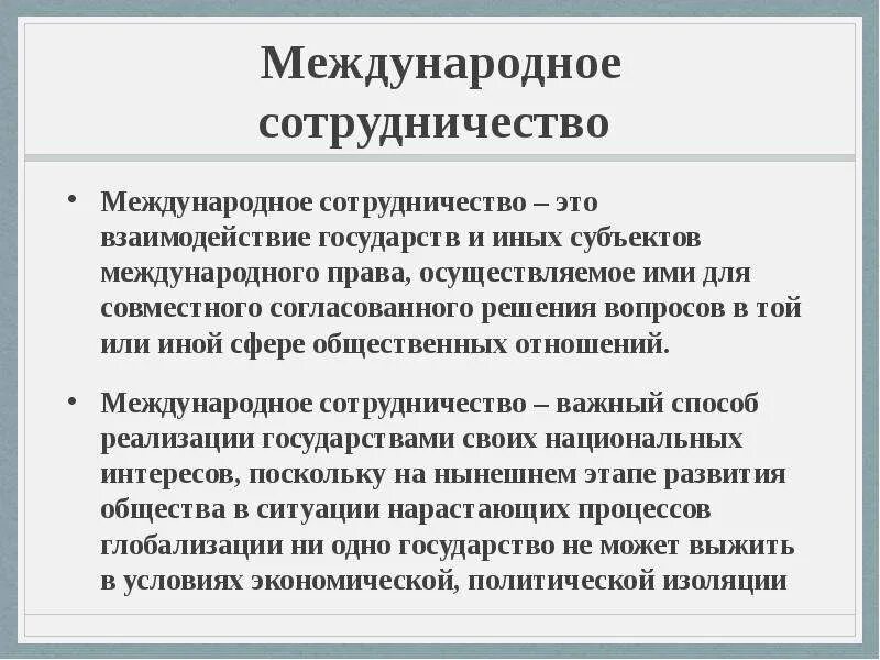 Международное сотрудничество кратко