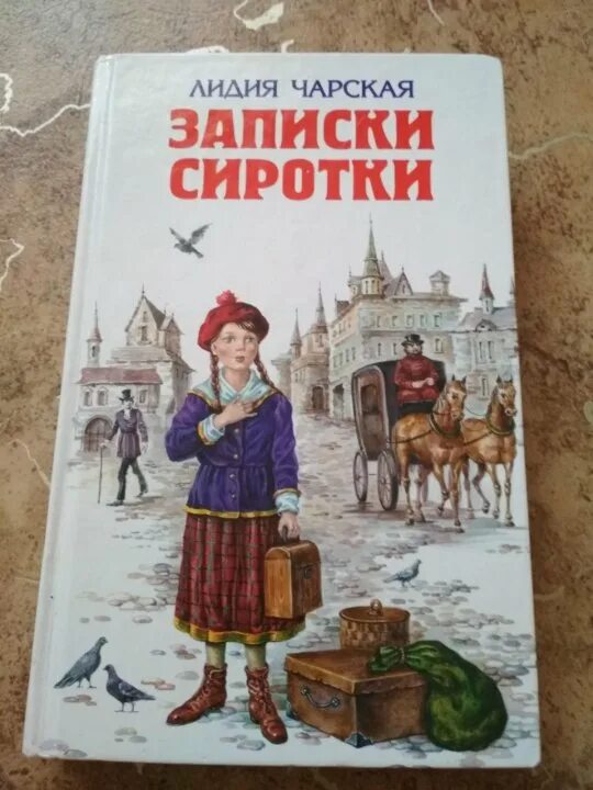 Чарская Записки сиротки.