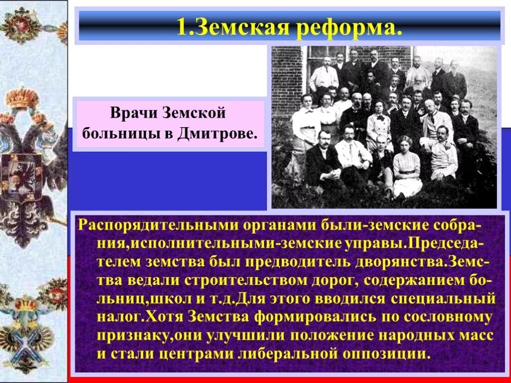 Буржуазная реформа 60 годов. Земская реформа 60-70 годов 19 века. Буржуазные реформы 60-70 годов 19. Земства и городские Думы формировались на основе. Презентация на тему Земская реформа.