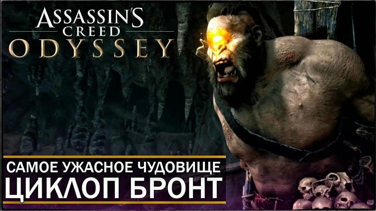 Ассасин крид одиссея циклоп. Ассасин Крид Одиссея Логово циклопа. Циклоп Одиссея. Циклоп Одиссея ассасин.