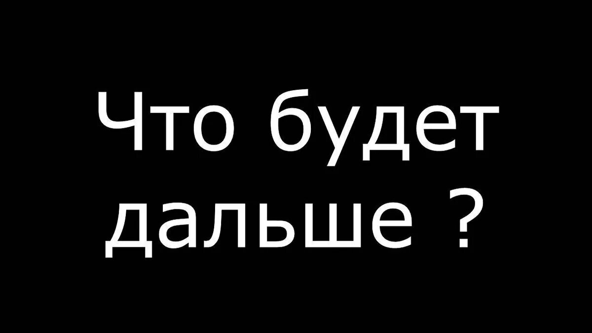 Что вообще будет дальше. Что будет дальше. дальше. что будет дальше картинки. надпись дальше.