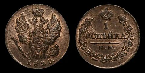 1 копейка 1820