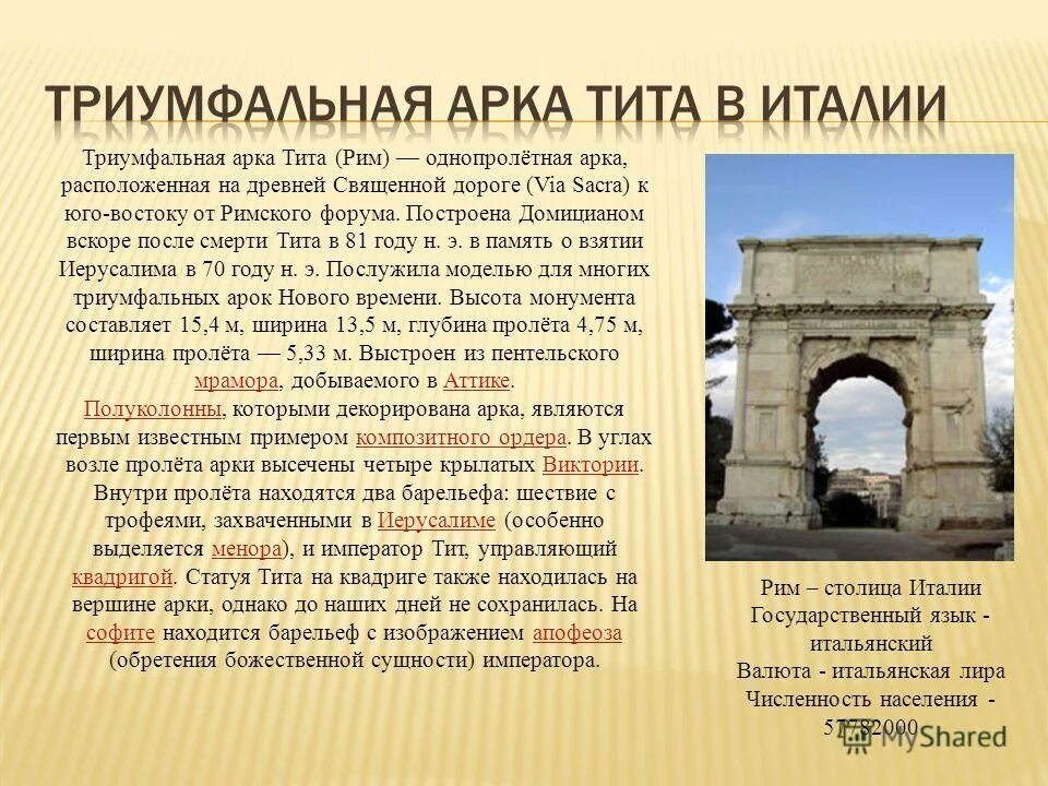 Когда была построена триумфальная арка. Триумфальная арка Тита в Риме. Триумфальная арка Тита Италия. Арка Тита в Риме. Арка Константина в Риме. 315 Г.