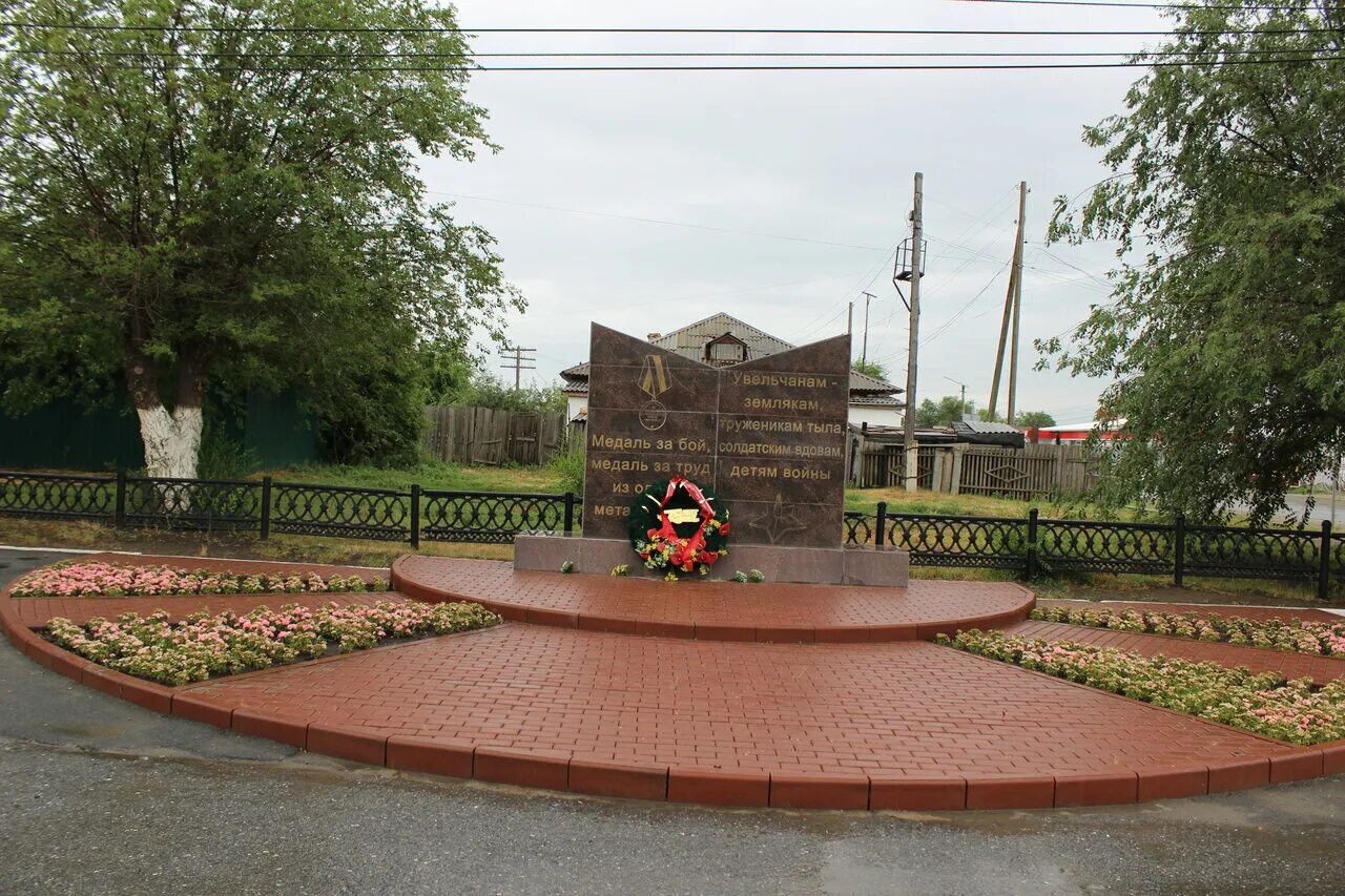 Мемориал труженикам тыла. Памятник труженикам тыла Челябинск. Памятник труженикам тыла Челябинской области. Поселок Увельский Челябинская область. Увельский район п увельский