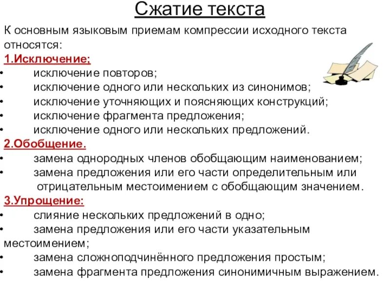 Основные приемы компрессии (сжатия) текста.. Приемы сжатия изложения. Методы сжатия изложения 9 класс. 9 Класс русский язык приемы сжатия изложения.