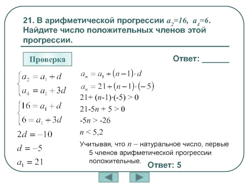 Сколько отрицательных членов в арифметической прогрессии. Найдите количество положительных членов арифметической прогрессии. Арифметическая прогрессия сколько чисел.