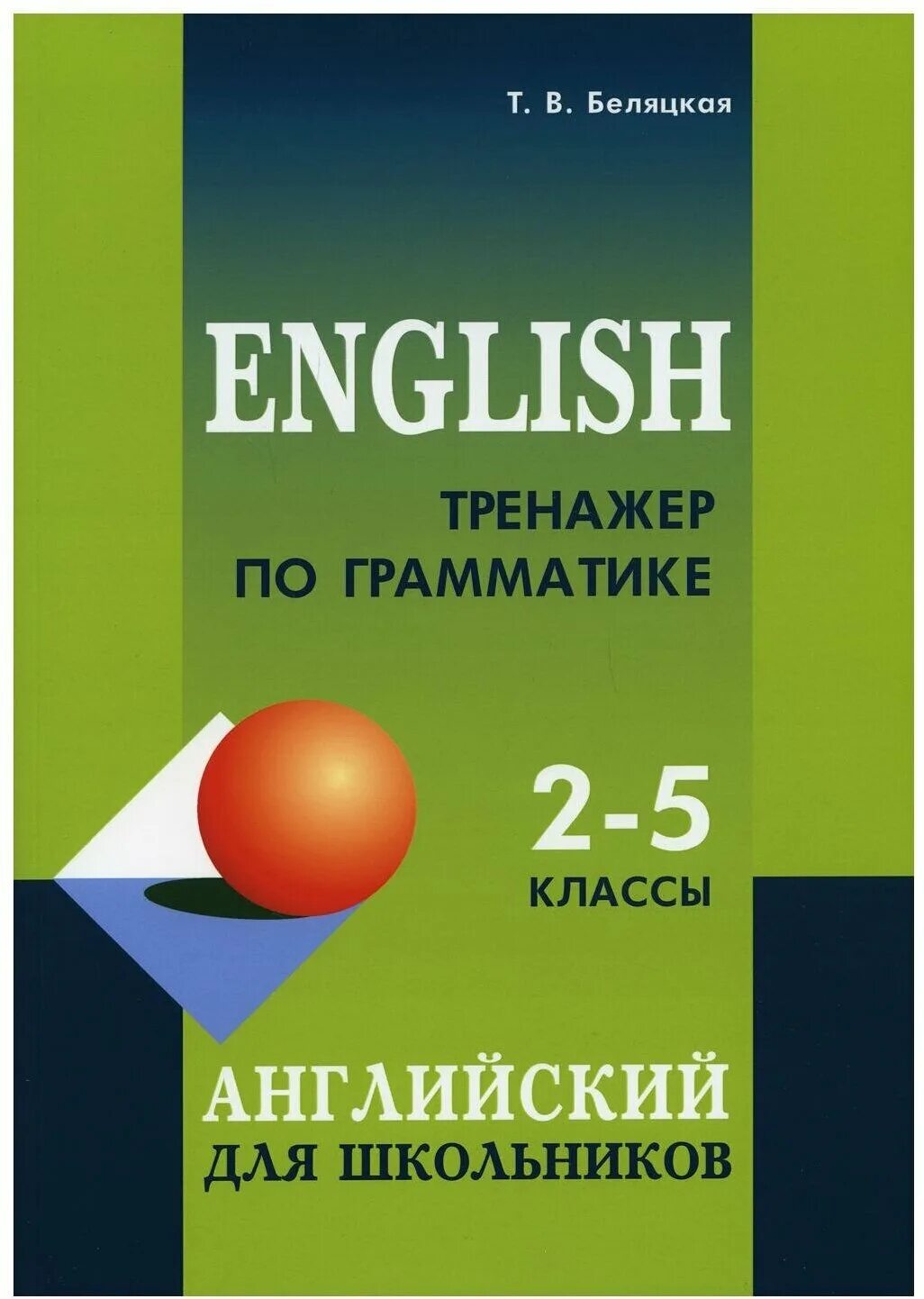 английский тренажер 2 класс. грамматический тренажёр по английскому языку 2 класс юшина. юшина. юшина английский грамматический тренажер. грамматический тренажёр.