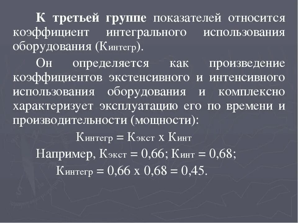 Показатель интегрального использования. Коэффициент интегрального использования оборудования. Коэффициент экстенсивного использования оборудования. Коэф интегрального использования. Определить коэффициент интегрального использования оборудования.