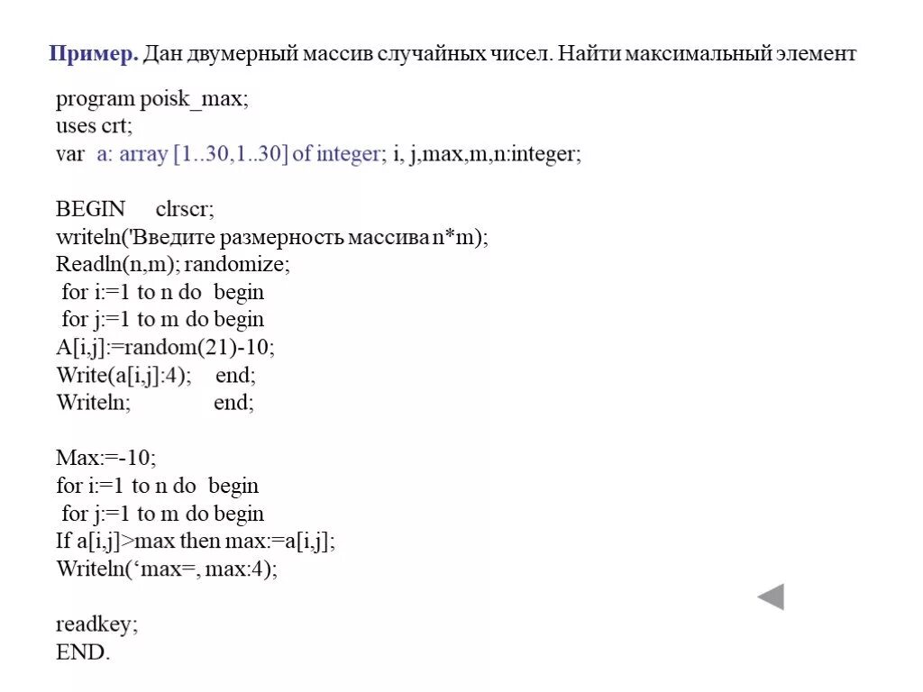 Найти максимальный элемент двумерного массива Паскаль. Максимальный элемент массива Паскаль. Максимальный элемент двумерного массива Паскаль. Двумерный массив Паскаль программа. Максимальный массив паскаль