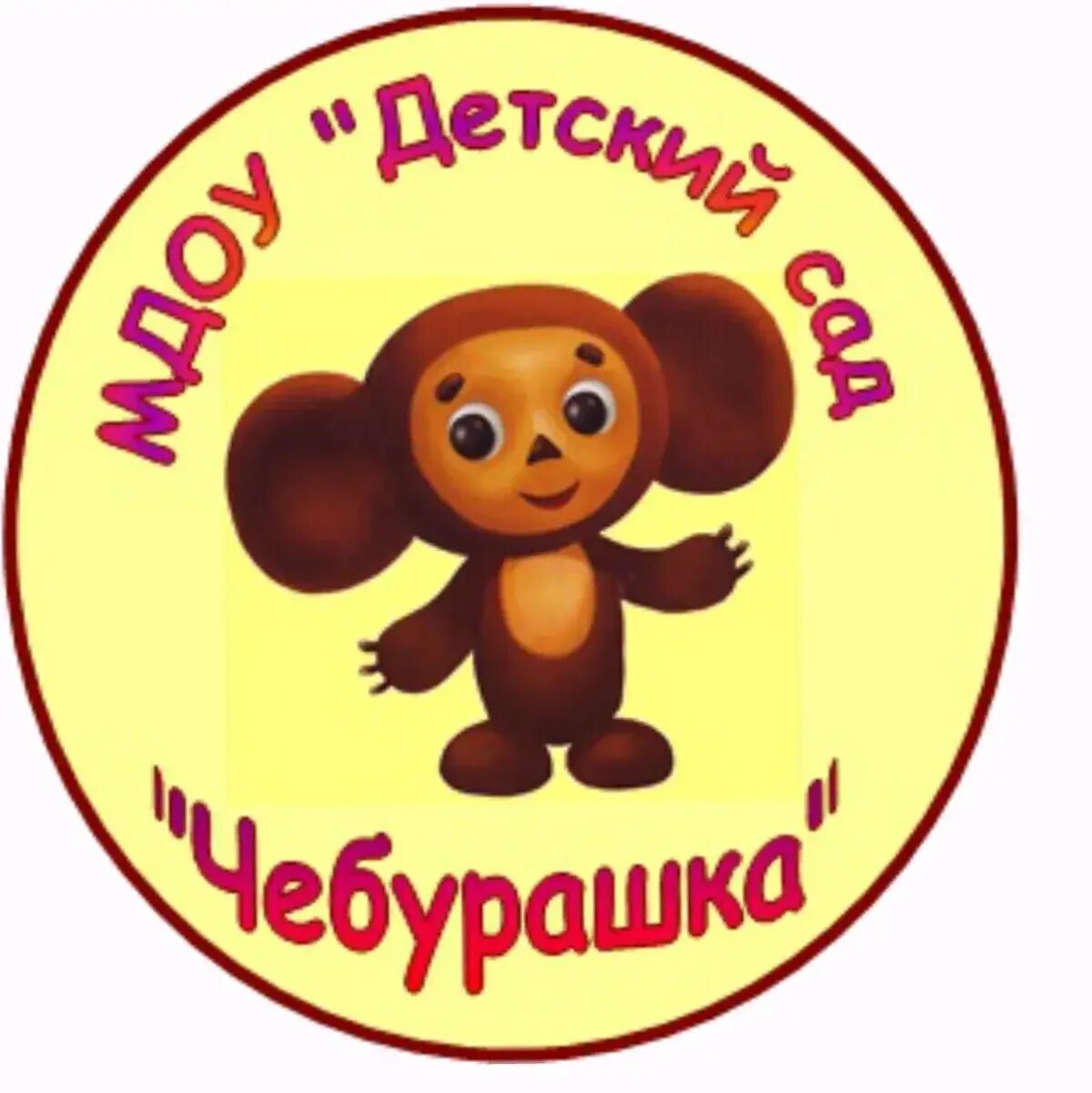 Девиз чебурашки. Девиз чебурашки