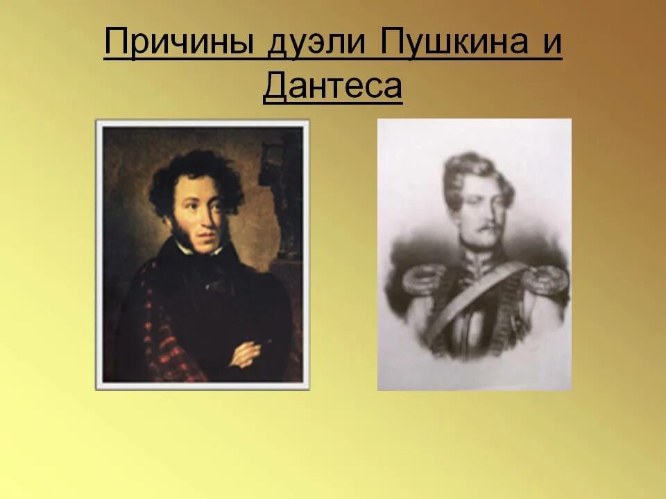 Дантес и Пушкин дуэль. Смерть Пушкина. Почему пушкин и дантес