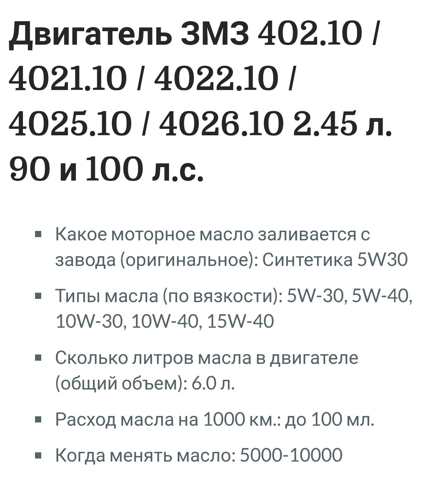 Змз 402 какое масло. Змз 402 объем двигателя. объем масла 402 двигатель. объём масла в двигателе 402 газель. объем масла в двигателе газель 402 двигатель.