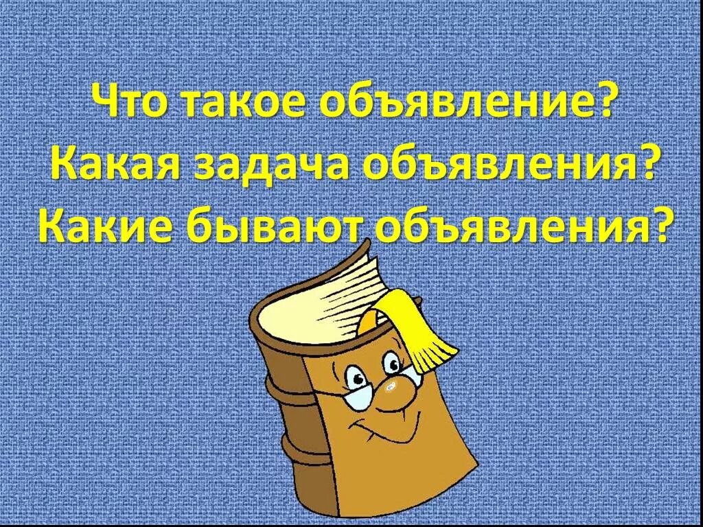 Есть такое объявление. Объявление. объявление для презентации. картинка в виде объявления для презентации. obyavleniya uroka.