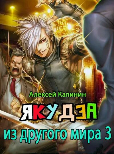 Калинин якудза