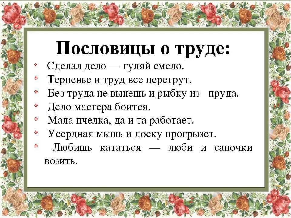 Что означает пословица работа. Пять поговорок о труде. Пословицы и поговорки о труде. Пословицы и поговорки о тпруцде. Пословицы и поговорки отруду.