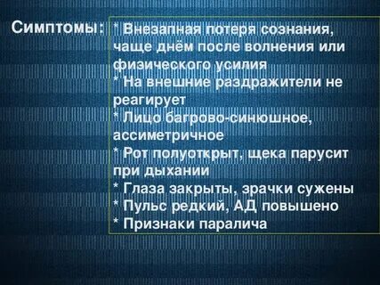 Первая помощь при сердечной недостаточности и инсульте