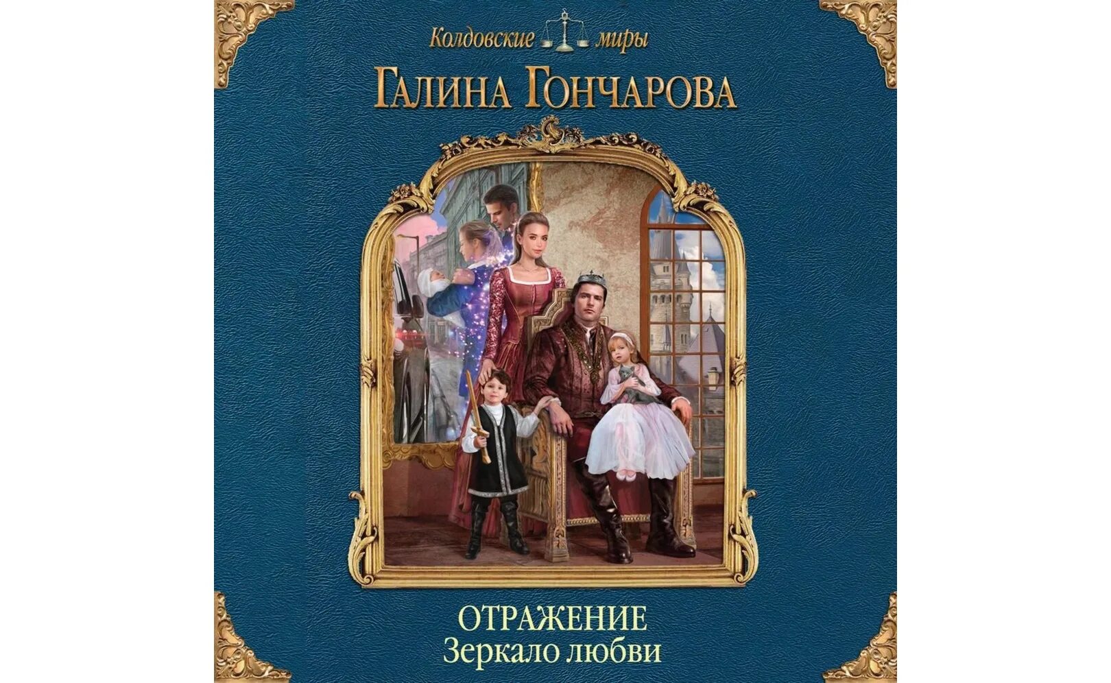 Отражаясь в зеркалах книга