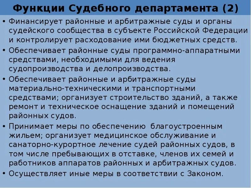 Судебный состав полномочия. Структура судебного департамента при вс РФ. Функции судебного департамента. Полномочия судебного департамента. Функции судебного департамента при Верховном суде.