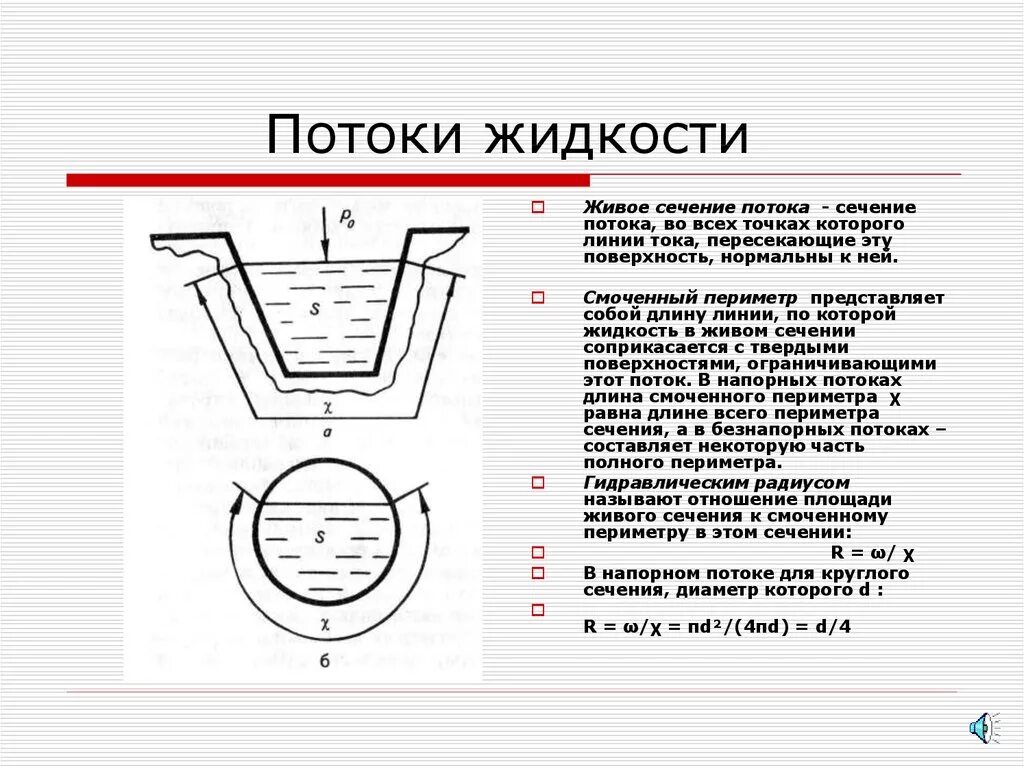 Основные потоки воды. Живое сечение гидравлика. Живое сечение потока формула. Смоченный периметр для круглого живого сечения. Живое сечение потока жидкости формула.