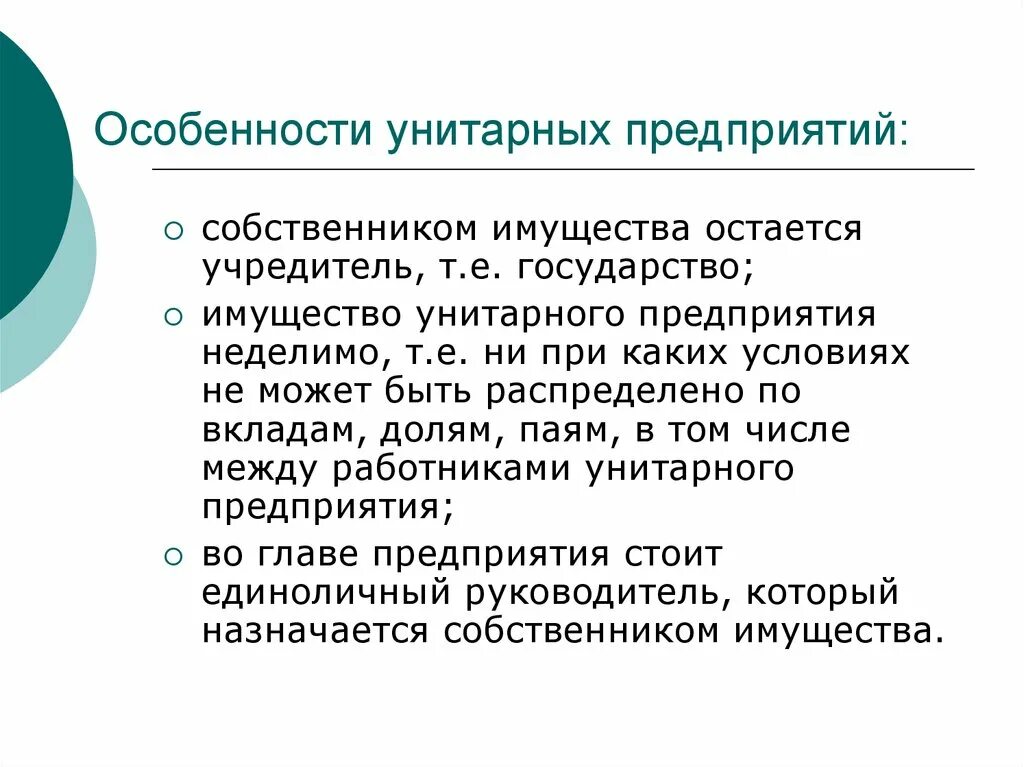 Унитарная форма учреждения. Особенности унитарного предприятия. Признаки унитарного предприятия. Унитарное предприятие особенности деятельности. Черты унитарного предприятия.