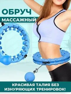 Обруч для похудения отзывы